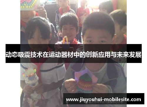 动态吸震技术在运动器材中的创新应用与未来发展