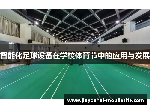 智能化足球设备在学校体育节中的应用与发展