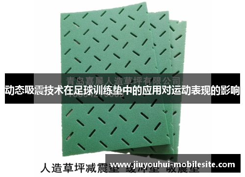 动态吸震技术在足球训练垫中的应用对运动表现的影响