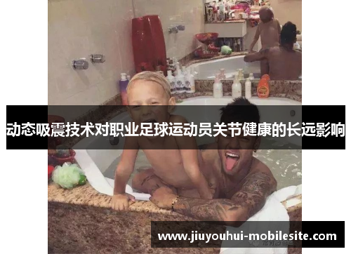 动态吸震技术对职业足球运动员关节健康的长远影响