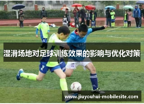 湿滑场地对足球训练效果的影响与优化对策