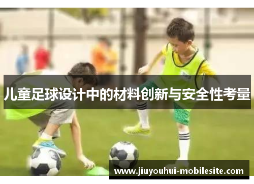 儿童足球设计中的材料创新与安全性考量