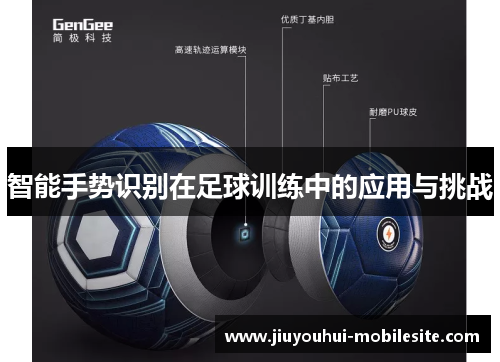 智能手势识别在足球训练中的应用与挑战