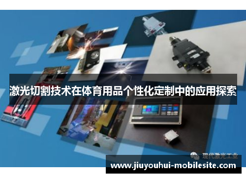 激光切割技术在体育用品个性化定制中的应用探索