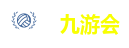 九游会